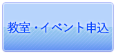 教室・イベント募集一覧