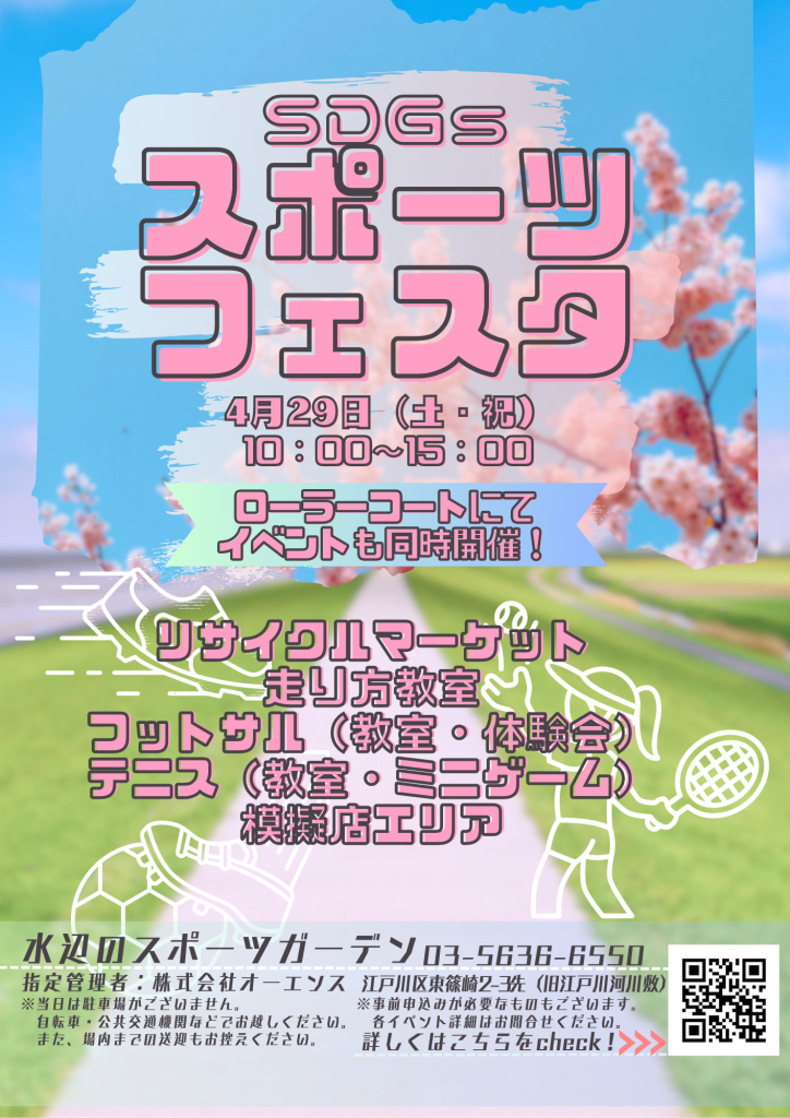 SDGsスポーツフェスタ（全体）ポスター